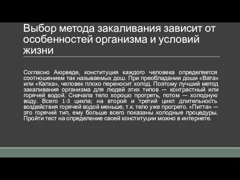 Выбор метода закаливания зависит от особенностей организма и условий жизни