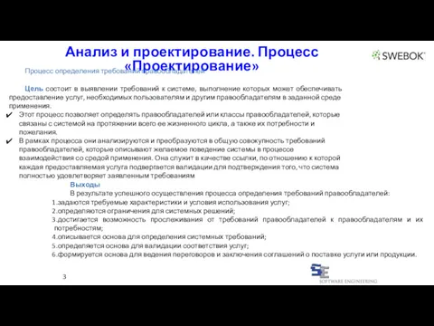 Анализ и проектирование. Процесс «Проектирование» 3 Процесс определения требований правообладателей