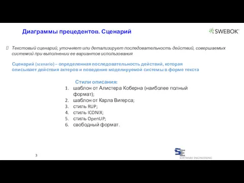 3 Диаграммы прецедентов. Сценарий Текстовый сценарий, уточняет или детализирует последовательность