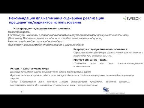 3 Рекомендации для написания сценариев реализации прецедентов/вариантов использования Имя прецедента/варианта