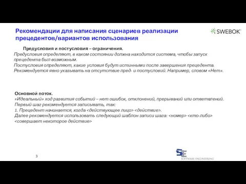 3 Рекомендации для написания сценариев реализации прецедентов/вариантов использования Предусловия и