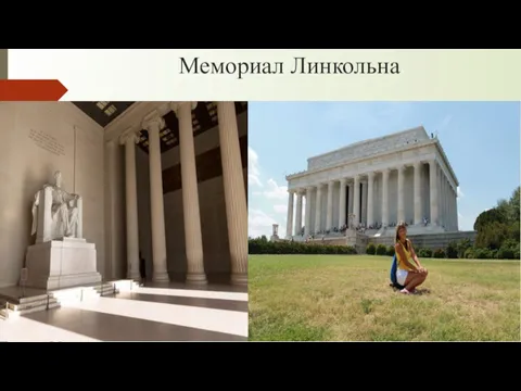 Мемориал Линкольна