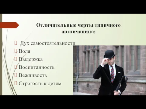 Отличительные черты типичного англичанина: Дух самостоятельности Воля Выдержка Воспитанность Вежливость Строгость к детям