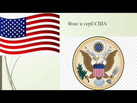 Флаг и герб США