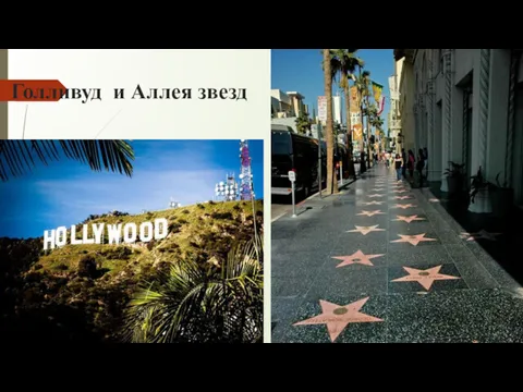 Голливуд и Аллея звезд