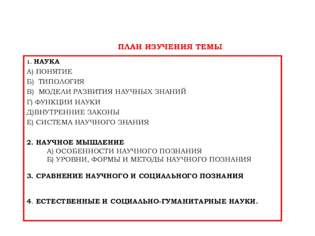 1. НАУКА А) ПОНЯТИЕ Б) ТИПОЛОГИЯ В) МОДЕЛИ РАЗВИТИЯ НАУЧНЫХ