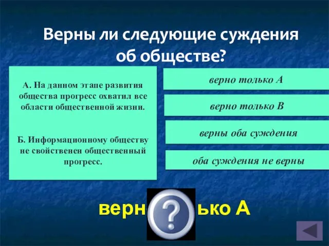 верно только А Верны ли следующие суждения об обществе? А.