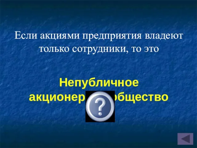 Если акциями предприятия владеют только сотрудники, то это Непубличное акционерное общество