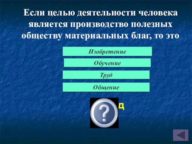 Если целью деятельности человека является производство полезных обществу материальных благ,