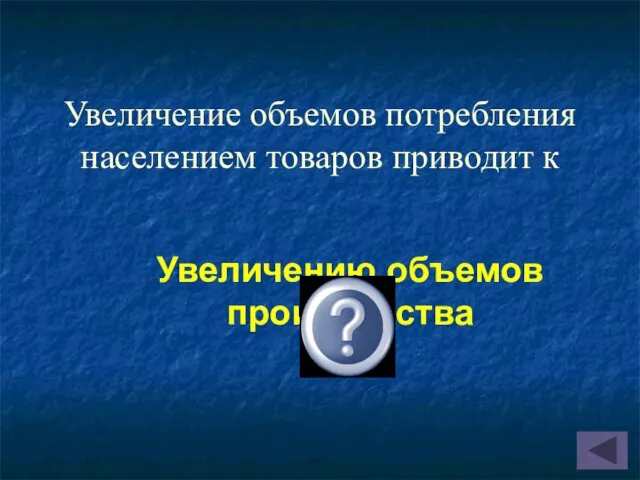 Увеличение объемов потребления населением товаров приводит к Увеличению объемов производства