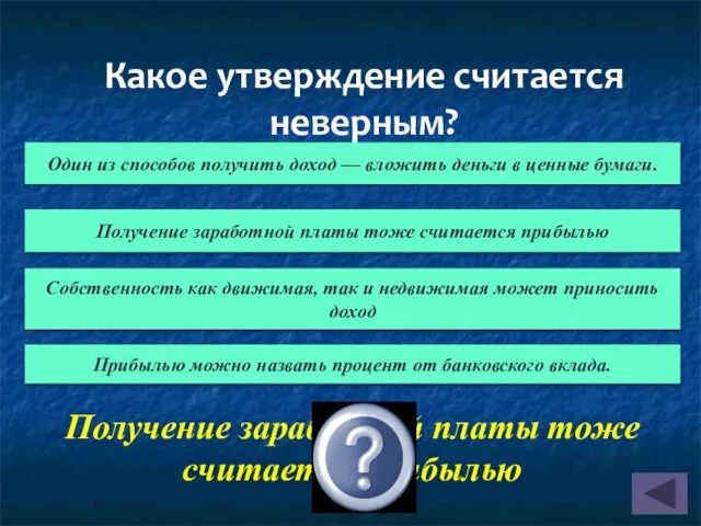 Какое утверждение считается неверным? Получение заработной платы тоже считается прибылью