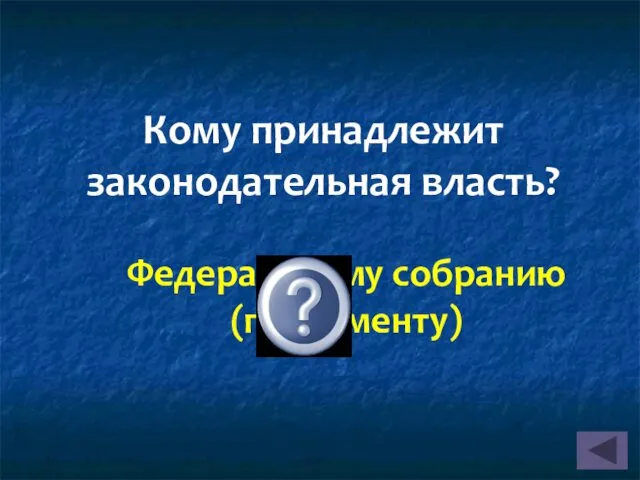 Кому принадлежит законодательная власть? Федеральному собранию (парламенту)