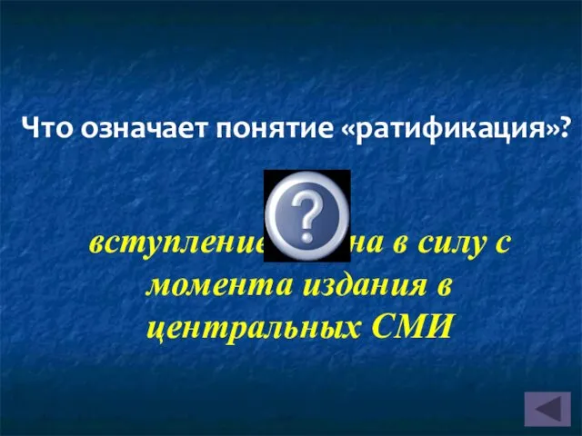 Что означает понятие «ратификация»? вступление закона в силу с момента издания в центральных СМИ