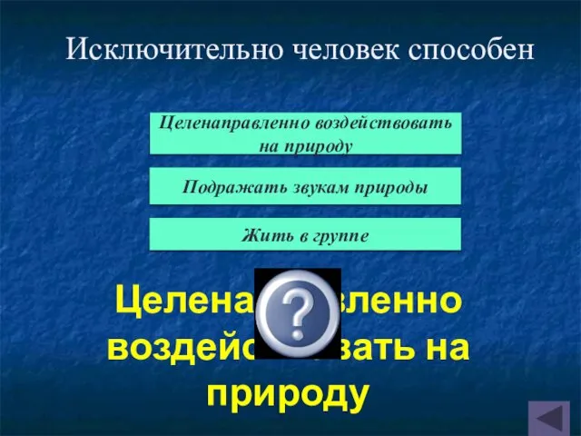 Целенаправленно воздействовать на природу Исключительно человек способен Подражать звукам природы