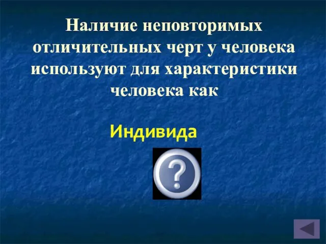 Наличие неповторимых отличительных черт у человека используют для характеристики человека как Индивида