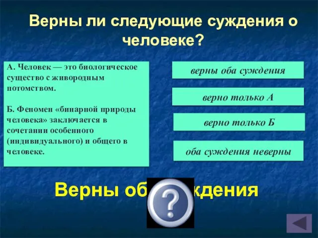 Верны оба суждения Верны ли следующие суждения о человеке? А.