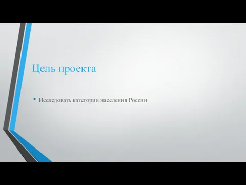 Цель проекта Исследовать категории населения России