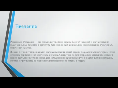 Введение Российская Федерация — это одна из крупнейших стран с