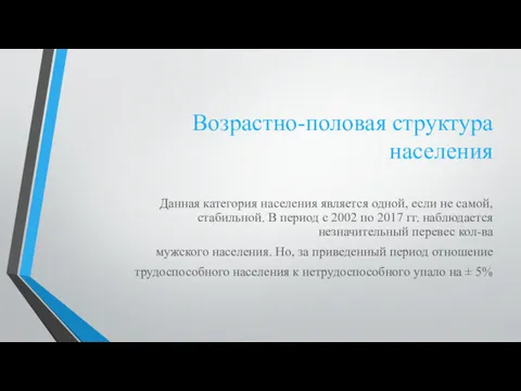 Возрастно-половая структура населения Данная категория населения является одной, если не