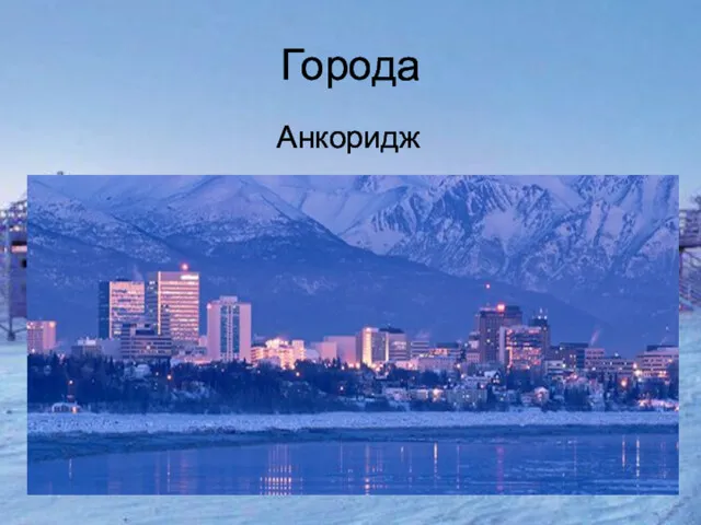 Города Анкоридж