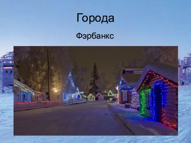 Города Фэрбанкс