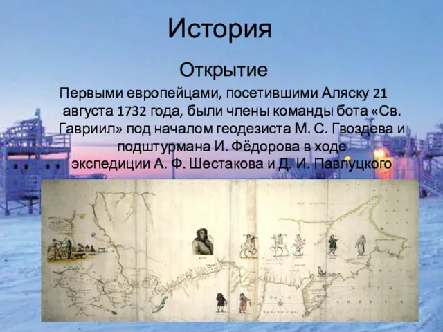 История Открытие Первыми европейцами, посетившими Аляску 21 августа 1732 года,