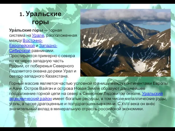 1. Уральские горы Ура́льские го́ры — горная система на Урале,