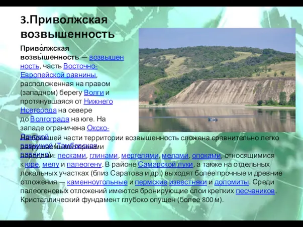 3.Приволжская возвышенность Приво́лжская возвы́шенность — возвышенность, часть Восточно-Европейской равнины, расположенная