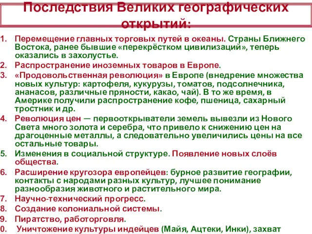 Последствия Великих географических открытий: Перемещение главных торговых путей в океаны.