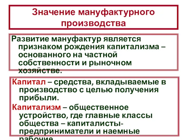 Значение мануфактурного производства Развитие мануфактур является признаком рождения капитализма –