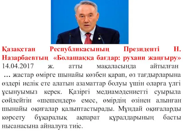 Қазақстан Республикасының Президенті Н.Назарбаевтың «Болашаққа бағдар: рухани жаңғыру» 14.04.2017 ж.