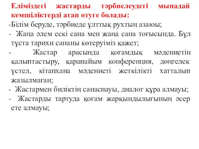 Еліміздегі жастарды тәрбиелеудегі мынадай кемшіліктерді атап өтуге болады: Білім беруде,