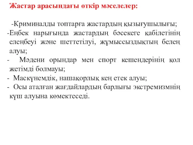 Жастар арасындағы өткір мәселелер: -Криминалды топтарға жастардың қызығушылығы; Еңбек нарығында