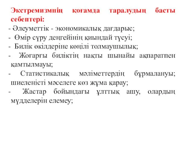 Экстремизмнің қоғамда таралудың басты себептері: Әлеуметтік - экономикалық дағдарыс; Өмір