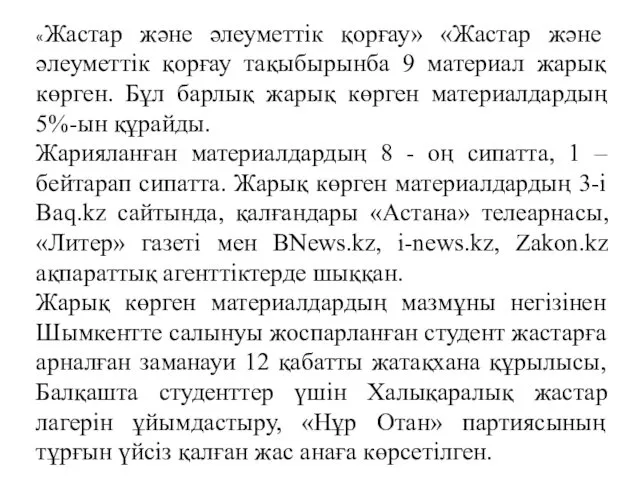 «Жастар және әлеуметтік қорғау» «Жастар және әлеуметтік қорғау тақыбырынба 9