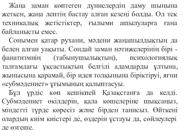 Жаңа заман көптеген дүниелердің даму шыңына жеткен, жаңа лептің бастау