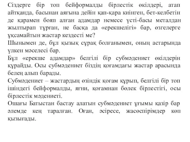 Сiздерге бiр топ бейформалды бiрлестiк өкiлдерi, атап айтқанда, басынан аяғына