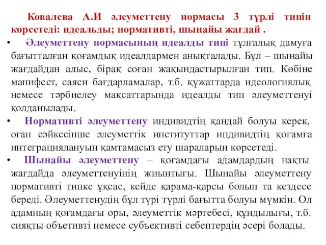 Ковалева А.И әлеуметтену нормасы 3 түрлі типін көрсетеді: идеальды; нормативті,