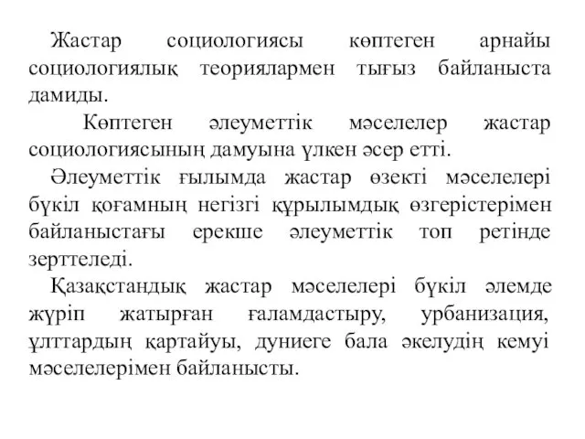 Жастар социологиясы көптеген арнайы социологиялық теориялармен тығыз байланыста дамиды. Көптеген