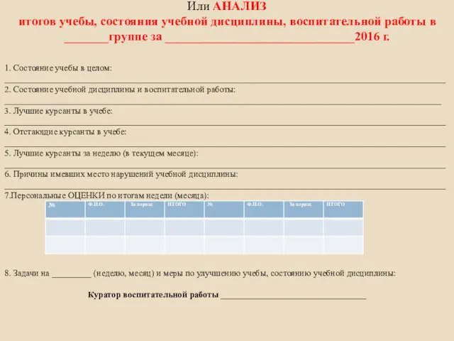 Или АНАЛИЗ итогов учебы, состояния учебной дисциплины, воспитательной работы в