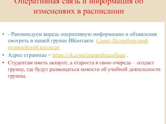 Оперативная связь и информация об измененяих в расписании - Рекомендуем