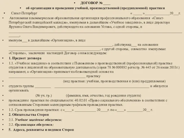 ДОГОВОР № ____ об организации и проведении учебной, производственной (преддипломной)