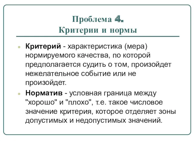 Проблема 4. Критерии и нормы Критерий - характеристика (мера) нормируемого качества, по которой