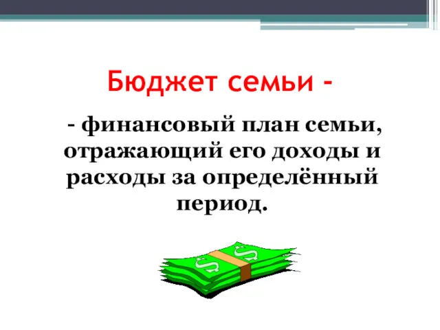 Бюджет семьи - - финансовый план семьи, отражающий его доходы и расходы за определённый период.