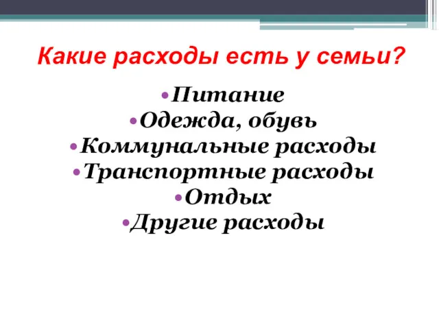 Какие расходы есть у семьи? Питание Одежда, обувь Коммунальные расходы Транспортные расходы Отдых Другие расходы