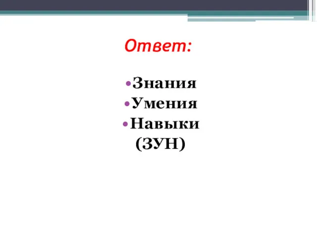 Ответ: Знания Умения Навыки (ЗУН)