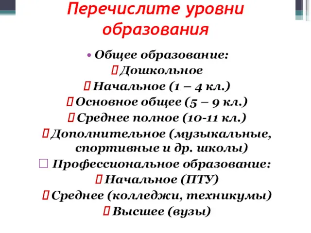 Перечислите уровни образования Общее образование: Дошкольное Начальное (1 – 4