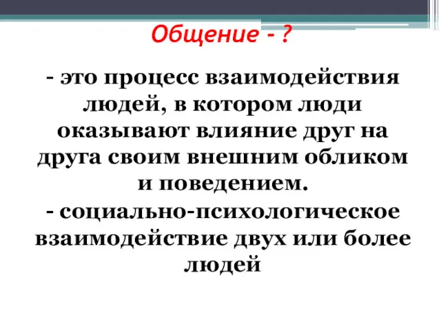 Общение - ? - это процесс взаимодействия людей, в котором