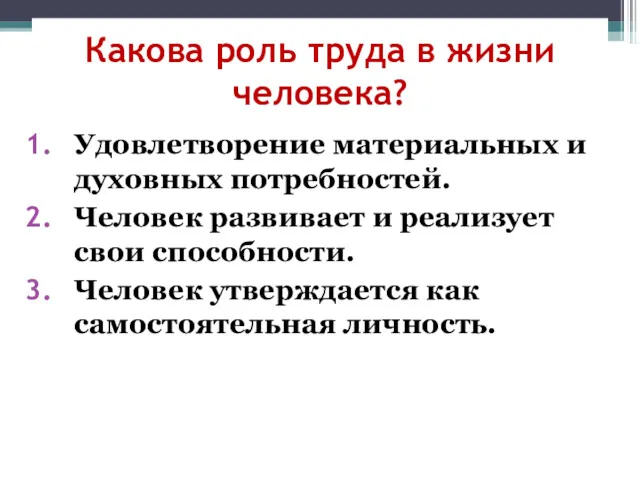 Какова роль труда в жизни человека? Удовлетворение материальных и духовных