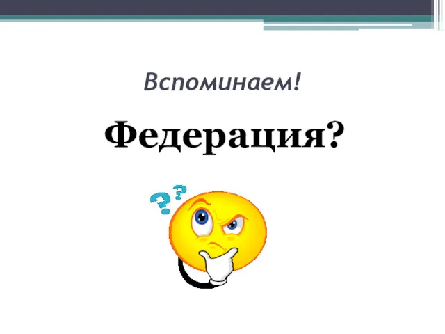 Вспоминаем! Федерация?